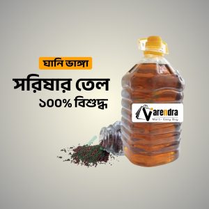 ঘানি ভাঙ্গা সরিষার তেল